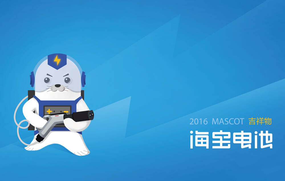 海寶電池吉祥物設(shè)計|卡通形象ip設(shè)計|企業(yè)吉祥物設(shè)計